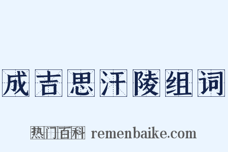 成吉思汗陵组词是什么意思的图片